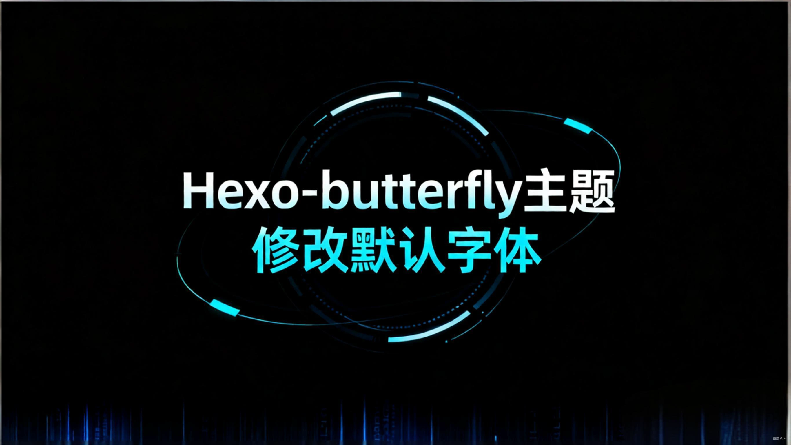 Hexo-butterfly主题修改默认字体
